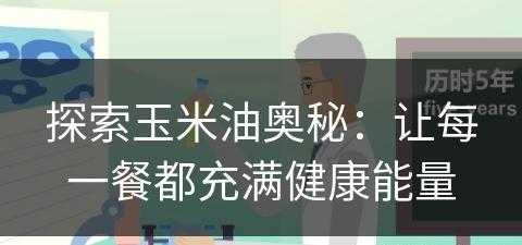 探索玉米油奥秘：让每一餐都充满健康能量